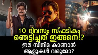 സ്‌ഫടികം സിനിമ കാണാൻ ആളുകൾ വരുമോ? ഇതാണ് അതിനുള്ള ഉത്തരം! Spadikam shocked us on the 10th day