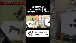 【恒例】桑原由気のかわいいひと言？【HJおしゃ本】#shorts