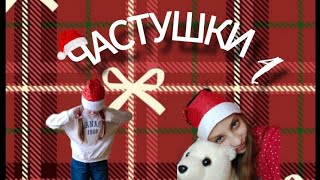 ЧАСТУШКИ 4// новые НОВОГОДНИЕ частушки🎄🎅