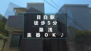 アレグロ目白・楽器可能な物件・目白駅徒歩5分のお部屋紹介映像