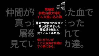 【残酷】和歌山県太地町　イルカ追い込み漁　仲間の血が広がる屠殺場　#くじら浜海水浴場　#水族館　#イルカショー#　イルカトレーナー　#海水浴場　#海水浴　#家族連れ　#お出かけ　　#レジャー　#夏休み