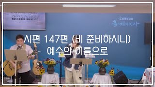 비 준비하시니, 예수의 이름으로 | 20241117 생명샘교회 찬양