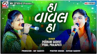 હા વાવલ હા | Poonam Gadhvi, Pinal Prajapati | Ha Vaval Ha | Mv Studio