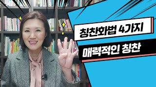 칭찬의 기술-대인관계에서 매력적인 칭찬 4가지 방법