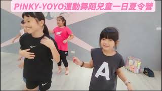 PINKY-YOYO運動舞蹈工作室yoga.dance.fitness 兒童一日夏令營2023/7/18、7/25(4)