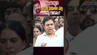 రేవంత్ రెడ్డి కి ఇదేనా మహిళల పట్ల ఉన్న గౌరవం? | #ktrfire #ktrlatestnews #cmrevanthreddy #viralshots