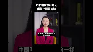 不怕喀秋莎的砲火，最怕中國衝鋒號 #shorts