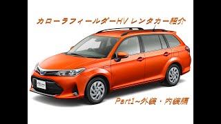 レンタカーシリーズ第6弾 カローラフィールダーHV Part1~外装・内装編