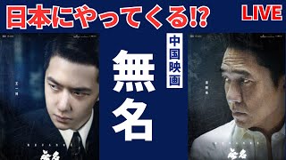 トニー・レオンと王一博が主演の映画「無名」が日本に上陸！？全世界で有名な台湾歌手ジェイ・チョウが横浜でコンサート！