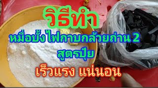 ทำขี้หมื่อบั้งไฟ สูตรปุ๋ย ถ่าน2 ไม้เสียว เปรียบเทียบกับ สุตรขี้เกีย ถ่าน 3 ใม้เสียว แรง มากกก