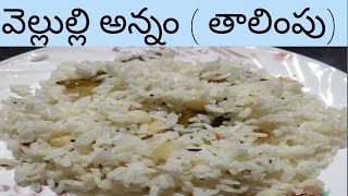 వెల్లుల్లి అన్నం (తాలింపు) / Garlic rice / Quick and easy recipe || Ismart Vantalu ||