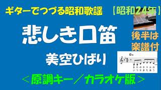 ギターでつづる昭和歌謡　美空ひばり(13) - 悲しき口笛＜原調キー／カラオケ版＞【昭和24年】後半は楽譜付