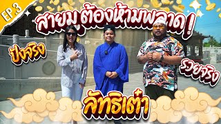 สายมูห้ามพลาด !! มูลนิธิเต๋าธรรมะสยาม I WeEatWeOut EP.3