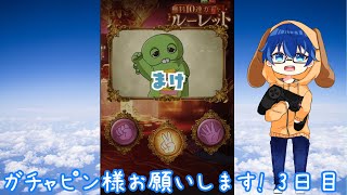 【グラブル】ガチャピン様に感謝する3日目