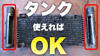 タンク再利用で鉄オイルクーラーコア交換　「銅・アルミ仕様」でサビ対策　諸岡　ショベルローダ　MS-44　作動油オイルクーラー　修理　oil cooler repair