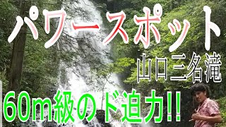 アロハ!   山口三名滝 錦鶏の滝 : ハワイアンシェフ パワースポット に行く : と言うか パワーあり過ぎ💦