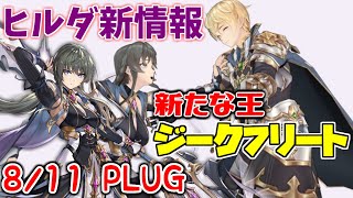 【キンスレ】ヒルダPvP適性もかなりありそうな予感？ビハインドストーリーに色々情報が詰まってた！【8/11 PLUG】