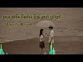 aaja bholi timiley hinne bato chodeyau slowed and reverb by rajesh payal rai and sanjivani