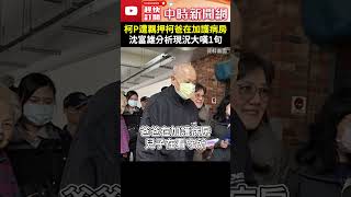 柯文哲遭羈押柯爸在加護病房　沈富雄分析現況大嘆1句 @ChinaTimes #shorts #沈富雄 #柯文哲 #柯爸 #柯承發 #病危 #加護病房 #柯家 #辛苦 #同情 #羈押 #京華城案