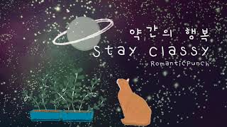 [M/V]로맨틱펀치 - 약간의 행복 (Stay Classy) _가사비디오 [Official Lyrics Video]