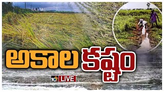 LIVE : Vadagalla Vana : తెలంగాణలో వడగళ్ల వాన బీభత్సం | Heavy Rains in Telangana | 10TV News