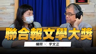 '22.07.19【世界一把抓】楊照 ╳ 宇文正：聯合報文學大獎