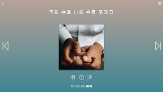 [1시간] 주의 손에 나의 손을 포개고 / CCM piano / WORSHIP / PRAY / STUDY / WORK / SLEEP