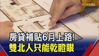 快看過來!3萬房貸補貼61上路 最快7月入帳預估55萬戶受惠｜非凡財經新聞｜20230516