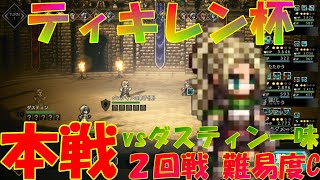 オクトパストラベラー大陸の覇者　ティキレン杯本戦２回戦（難易度：C）！ハンイット大活躍！？敵は全員風属性が弱点！【OCTOPATH TRAVELER】