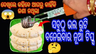 ସବୁଠୁ ଭଲ ରୁଟି ବନେଇବାର ନୂଆ ଟିପ୍ସ।ଦେଖିଲେ କହିବେ ଆଗରୁ କଣ ପାଇଁ ଜଣା ନଥିଲା।Very very Secret tips.🤔😱😄👈🙏