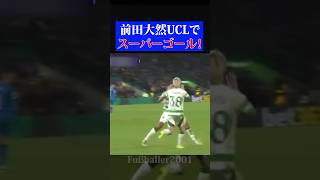 チャンピオンズリーグでスーパーゴールを決めた前田大然#サッカー #サッカー日本代表 #soccer