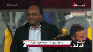 جمهور التالتة - لقاء خاص مع إسماعيل يوسف تيجانا الكرة المصرية في ضيافة إبراهيم فايق