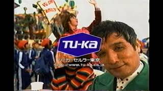 【懐かしいCM】ツーカ　細川俊之　いしだ壱成　TU-KA　ツーカーセルラー東京　1998年　Retro Japanese Commercials