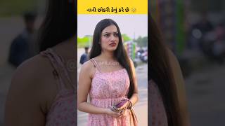 છોકરીને પોતાના માં ની કેટલી ચિંતા હોય છે 🥺 | #shorts #viralvideo #gujaratinews