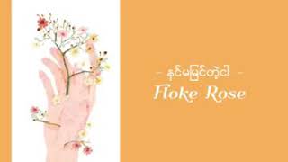 နင္မျမင္တဲ့ငါ Floke Rose