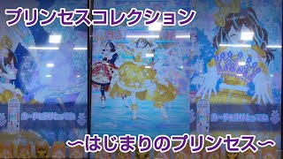 プリンセスコレクション〜はじまりのプリンセス〜(第2ステージ)(曲:おしゃれプリンセス♡マジックスター！)