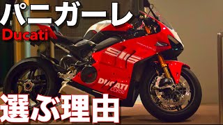 【パニガーレV4】ドゥカティこのスーパーマシンを選ぶ理由