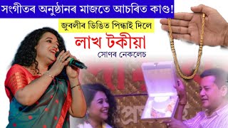 আচৰিত কাণ্ড ।ZUBLEE BORUAH  ৰ সংগীতানুষ্ঠানৰ মাজতেই ডিঙিত পিন্ধাই দিলে লাখ টকীয়া সোণৰ নেকলেচ ।