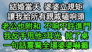 結婚當天 婆婆立規矩，讓我給所有親戚磕响頭，老公也附和 不响不許進門，我反手甩他3耳光 掀了桌，一句話震驚全場婆婆嚇癱#深夜淺讀 #為人處世 #生活經驗 #情感故事