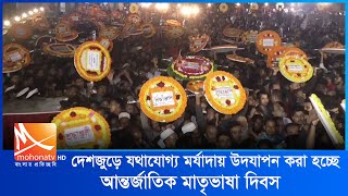 দেশজুড়ে যথাযোগ্য মর্যাদায় উদযাপন করা হচ্ছে আন্তর্জাতিক মাতৃভাষা দিবস | Mohona Tv