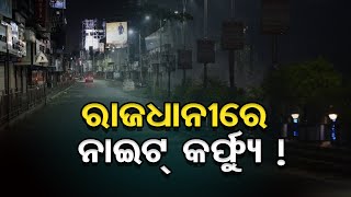 ରାଜଧାନୀରେ ନାଇଟ୍‌ କର୍ଫ୍ୟୁ ! | Odisha Reporter