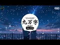 九万字 抖音dj版 黄诗扶 『飘泊的雪 摇曳回风，诗意灵魂 更叠情人。』♪ 抖音热门歌曲 抖音热播版 抖音 tiktok ♪