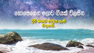 Divimagata Eliya Athi Wadanai Hymn Explanation(දිවි මගට එලිය ඇති වදනයි)