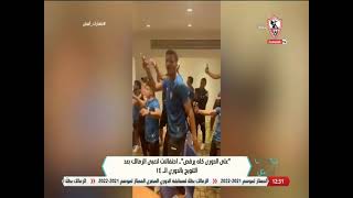 " على الدوري كله يرقص " .. احتفالات لاعبي الزمالك بعد التتويج بالدوري الـ 14 - نهارك أبيض