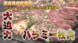 【焼肉】稲美町の隠れた名店 「ぐりーんぐらす」 大型のハラミを食す＜深夜焼肉倶楽部 ＞