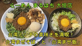 【岐阜 ラーメン】大垣市の人気店「らーめん まるはち 大垣店」人気の「台湾まぜそば」を「台湾まぜ飯」と一緒に喰らう！【岐阜県大垣市】