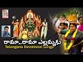 Download రామ రామ ఎల్లమ్మకు // Rama Rama Yellammaku Folk Song // SVC Recording Company In Mp4 3Gp Full HD Video