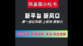 网易版小红薯（网易小蜜蜂）APP关注引流推广协议软件 自动采集用户 修改资料 批量关注和点赞地址cn898.net客服QQ3786626182微MAJZYL飞机@XTWXI