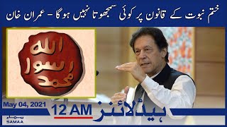 Samaa News Headlines 12am | Khatam e Nabowat ke qanoon per koi samjhota nahi hoga - Pm Imran Khan