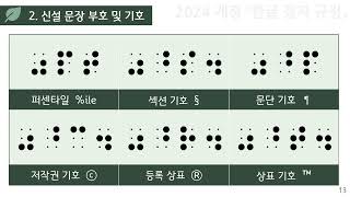 2024 개정 한글점자규정 - 신설 문장 부호 및 기호 2